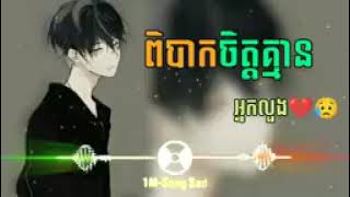 បទសេដ🥀😔ពិបាកចិត្តគ្មានអ្នកលួង😢😭/0962066100/Khsingle 👈