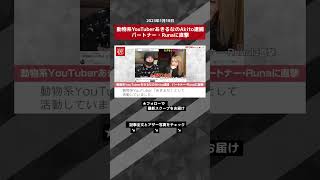 動物系YouTuberあきるなのAkito逮捕　パートナー・Runaに直撃 NEWSポストセブン【ショート動画】 #shorts