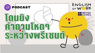 โดนยิงคำถามโหดๆ ระหว่างพรีเซนต์ #BritishCouncil | English At Work EP.13