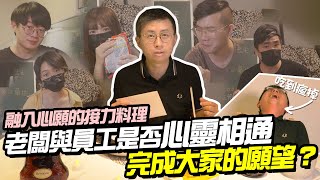 給呱吉的感恩饗宴！融入願望的接力料理！老闆與員工是否心靈相通？歡顛慣老闆全露出！