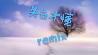 /小霖娛樂/  【TikTok-熱門音樂】 歐陽朵 - 失去才懂  remix   低音增強  #熱門歌曲  #TikTok  #抖音