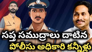 సప్త సముద్రాలు దాటిన పోలీస్ అధికారి కన్నీళ్లు