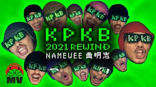 史上最長RAP! 黃明志用饒舌帶你回顧2021大事件【KPKB 2021 Rewind】