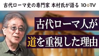 【街道の世界史】すべての道はローマに通ず―アッピア街道はなぜつくられたのか｜本村凌二