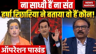 Operation Pakhand: क्या है Viral Sadhvi Harsha Richhariya की असली पहचान? | EXCLUSIVE | Mahakumbh