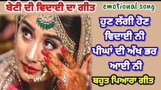 ਬੇਟੀ ਦੀ ਵਿਦਾਈ ਦਾ ਗੀਤ || vidai song || emotional folk song @punjabiboliyan-suhaag-folk8827