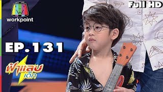 ฟ้าแลบเด็ก | น้องพีค,น้องลูกไม้ | 6 พ.ค. 61 Full HD