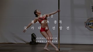 [2022 한국폴스포츠선수권] 폴스포츠 종목 국가대표 선발전/시니어18+우먼 1위 유시향