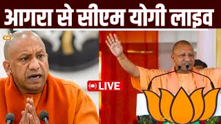 आगरा से सीएम योगी लाइव | CM Yogi Live From Agra | Lok Sabha Election2024 |