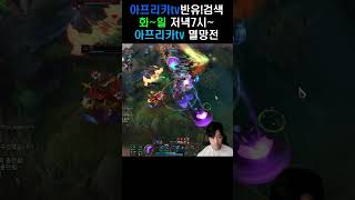 아프리카tv멸망전 스크림 #leagueoflegends #lol #리그오브레전드