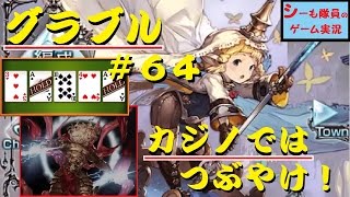 ＃６４【グラブル実況】２３章前半　少女の決意！ / カジノでは‘つぶやけ‘www（GRANBLUE FANTASY）