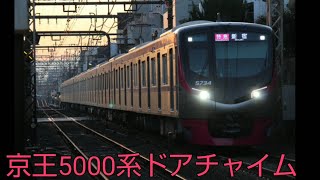 京王5000系ドアチャイム