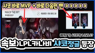 속보) LPL 카나비 샤코정글!! 등장 ㅋㅋㅋ 다음판 바로 밴당함 ㅋㅋㅋ(하이라이트만)