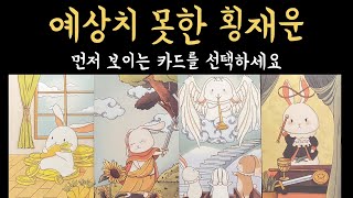 [타로] 99.9% 소름 돋게 맞는 예상치 못한 횡재운, 진심으로 기원합니다🙏🏻