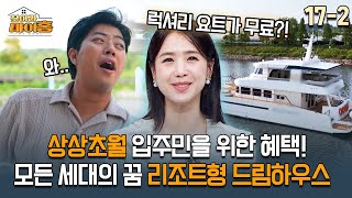 [찾아라 마이홈] 상상초월 입주민을 위한 혜택! 모든 세대의 꿈 리조트형 드림하우스