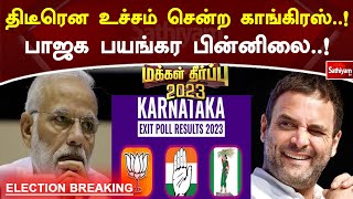 திடீரென உச்சம் சென்ற காங்கிரஸ்! பாஜக பயங்கர பின்னிலை ! | KarnatakaElection2023 | Result | SathiyamTV