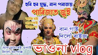 বান ৰজা গালো হৰি- হৰ যুদ্ধত||vauna vlog||পৰিজাত শিল্পী সমাজ||Bhaskar Jyoti bhuyan|| @sadhukotha3993