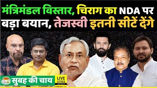 Bihar Cabinet Expansion बहुत जल्द, Chirag Paswan का NDA पर बड़ा बयान, Tejashwi इतनी Seat देंगे