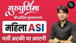 Mahila ASI Vacancy Big Update ? Rajasthan Mahila ASI Vacancy 2023 | Rajasthan New Vacancy | Ashu Sir