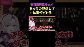 【壱百満天原サロメ】あぐらで配信していた事がバレる