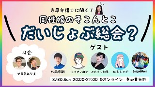 同性婚のそこんとこ、だいじょぶ総会？ Vol.1