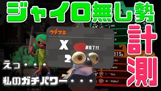 【スプラトゥーン2】ジャイロオフ勢のガチ計測。実際ジャイロオフXってどうなん？？これがリアルです