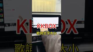 ✨教學-KKBOX 歌詞字體大小