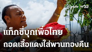 แท็กซี่บุกเพื่อไทย ถอดเสื้อแดงใส่พานทองคืน | 08 ส.ค. 66 | ไทยรัฐนิวส์โชว์