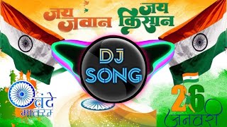 જય જવાન જય કિસાન || jay javan jay kishan || DJ remix song || 26 જાન્યુઆરી નું ગીત