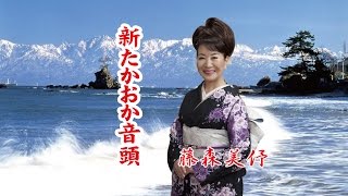 藤森美伃「新たかおか音頭」　富山県高岡の応援歌　万葉ふるさと二上あおぐ