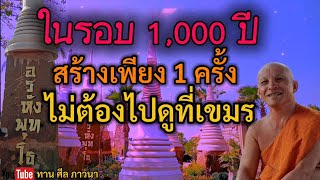 ในรอบ 1,000 ปี สร้างเพียง 1 ครั้ง ไม่ต้องไปดูที่เขมร ! | หลวงพ่อแดง | ทานศีลภาวนา