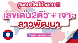 ลาวพัฒนา สูตรหวยลาว มาใหม่ หาเลขเด่น2ตัว และ ตัวเจาะ