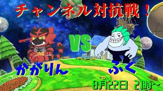 【スマブラSP】スマブラチャンネル対抗戦！！　かがりん軍　VS　ふく軍　勝つのはどっちだ！