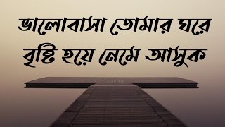 ভালোবাসা তোমার ঘরে বৃষ্টি হয়ে নেমে আসুক।।Valobasha tomar ghore bristy hoye neme ashuk।।#Abida