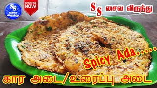 Spicy Adai | Urappu Adai | Kaara Adai | உரைப்பு அடை | உரைப்படை | SS Saiva Virunthu