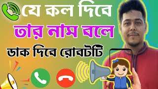 যে কেউ কল দিলে বাংলাতে তার নাম বলবে caller name announcer