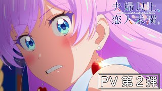 TVアニメ『夫婦以上、恋人未満。』PV第２弾｜2022年10月放送