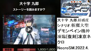 大十字 九郎.好感度シナリオ.斬魔大聖デモンベイン機神凍臨[復刻]凍京ネクロNecroSM.2022.4.