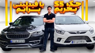 تست و بررسی و مقایسه جک s5 و فیدلیتی پرایم