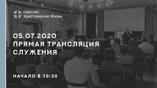 05.07.2020 🔴 Прямая трансляция служения Церкви «ХРИСТИАНСКАЯ ЖИЗНЬ»