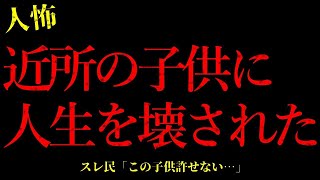 【2chヒトコワ】※胸糞注意※近所の子供に人生を壊された…短編3話まとめ【怖いスレ】