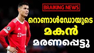 ക്രിസ്ത്യാനോ റൊണാൾഡോയുടെ മകൻ മരണപ്പെട്ടു l Cristiano Ronaldo's baby dies l FOOTBALL NEWS