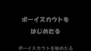 BP祭（ビーバースカウト練習用　ゆっくりバージョン）