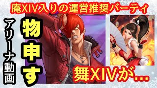 【KOF98UMOL】庵XIV入りの運営おすすめ編成があるらしい...  本当にそれがおすすめなのか？？　舞XIV  大門五郎　破甲