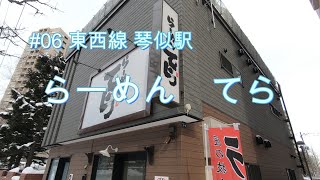 [札幌グルメ][札幌市営地下鉄]#06 琴似駅