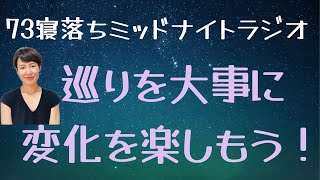 空いたスペースにワクワクを取り入れよう！【73 寝落ち瞑想ラジオ】