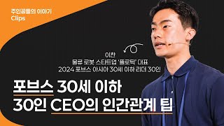 포브스에서 주목받은 CEO가 알려주는 인간관계 팁:  도움 주고 싶은 사람이 되자 - 이찬 | 물류 로봇 스타트업 '플로틱' 대표