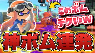 Xマッチで神ボム連発した試合がヤバすぎるｗｗｗ【スプラトゥーン3】