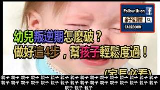 幼兒叛逆期怎麼破？做好這4步，幫孩子輕鬆度過！