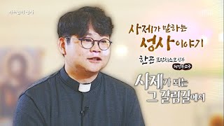 [사제가 되는 그 갈림길에서] 한 곤 프란치스코 신부_하느님의 성사 19